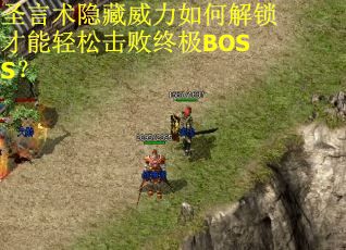 圣言术隐藏威力如何解锁才能轻松击败终极BOSS？