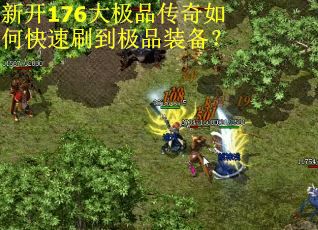 新开176大极品传奇如何快速刷到极品装备？