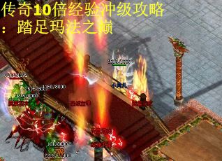 传奇10倍经验冲级攻略：踏足玛法之巅
