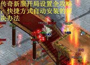 传奇新服开局设置全攻略：快捷方式自动安装的解决办法