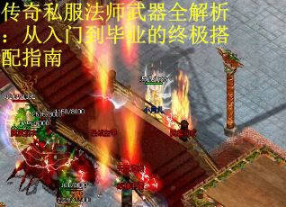 传奇私服法师武器全解析：从入门到毕业的终极搭配指南