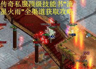 传奇私服顶级技能书"流星火雨"全渠道获取攻略