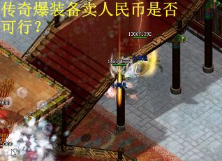 传奇爆装备卖人民币是否可行？