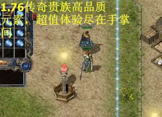 1.76传奇贵族高品质元素，超值体验尽在手掌间