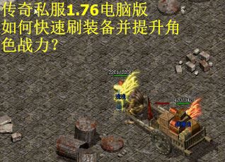 传奇私服1.76电脑版如何快速刷装备并提升角色战力？