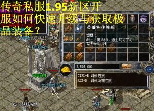 传奇私服1.95新区开服如何快速升级与获取极品装备？
