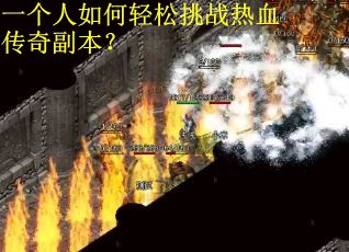 一个人如何轻松挑战热血传奇副本？